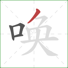 唤的笔顺第4画：撇