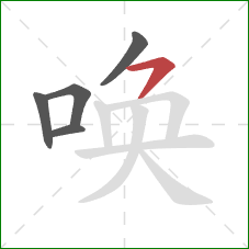 唤的笔顺第5画：横撇