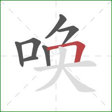 唤的笔顺第7画：横折