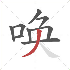 唤的笔顺第9画：撇