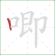 唧的笔顺第1画：竖