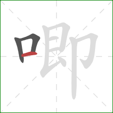 唧的笔顺第3画：横