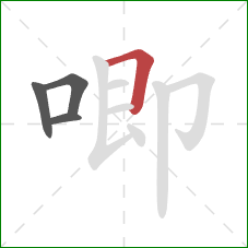 唧的笔顺第4画：横折