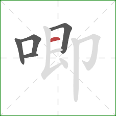 唧的笔顺第5画：横