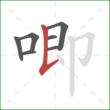 唧的笔顺第7画：竖提