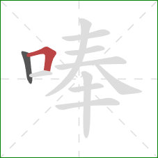 唪的笔顺第2画：横折