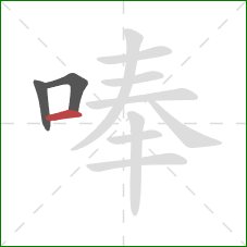 唪的笔顺第3画：横