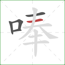 唪的笔顺第5画：横