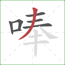 唪的笔顺第7画：撇