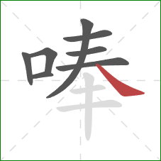 唪的笔顺第8画：捺