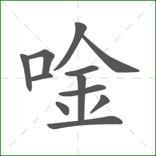 唫的笔顺