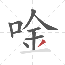 唫的笔顺第10画：撇