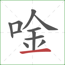 唫的笔顺第11画：横