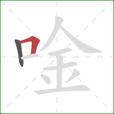 唫的笔顺第2画：横折