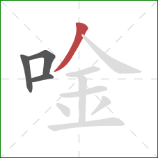 唫的笔顺第4画：撇