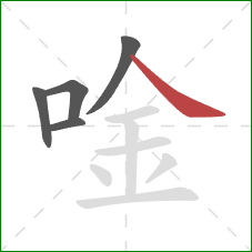 唫的笔顺第5画：捺
