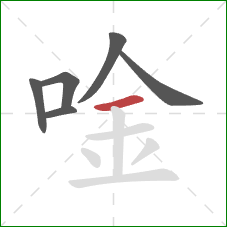 唫的笔顺第6画：横