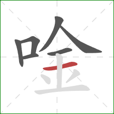 唫的笔顺第7画：横