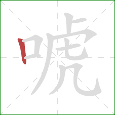 唬的笔顺第1画：竖