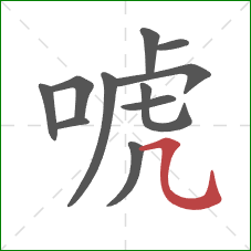 唬的笔顺第11画：横折弯钩