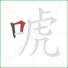 唬的笔顺第2画：横折