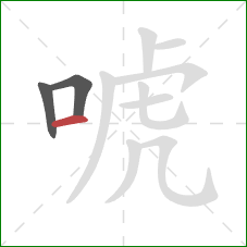 唬的笔顺第3画：横