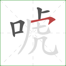 唬的笔顺第6画：横钩