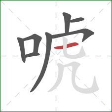 唬的笔顺第8画：横