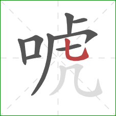 唬的笔顺第9画：竖弯钩