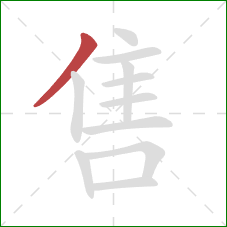 售的笔顺第1画：撇