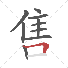 售的笔顺第10画：横折