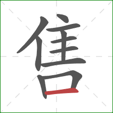 售的笔顺第11画：横