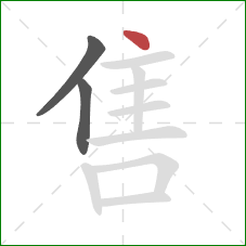 售的笔顺第3画：点