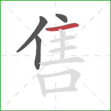 售的笔顺第4画：横