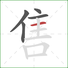 售的笔顺第5画：横