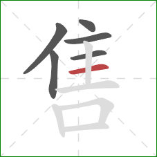 售的笔顺第6画：横