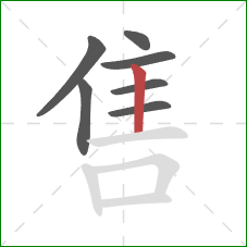 售的笔顺第7画：竖