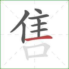 售的笔顺第8画：横