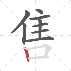 售的笔顺第9画：竖