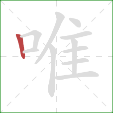 唯的笔顺第1画：竖