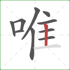 唯的笔顺第10画：竖