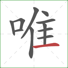 唯的笔顺第11画：横