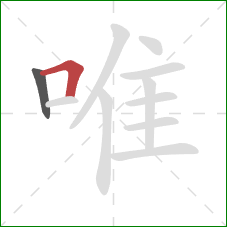 唯的笔顺第2画：横折