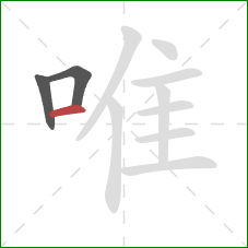 唯的笔顺第3画：横