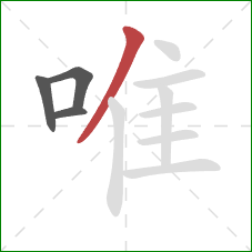 唯的笔顺第4画：撇