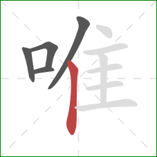 唯的笔顺第5画：竖