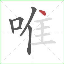 唯的笔顺第6画：点