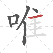 唯的笔顺第7画：横