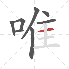 唯的笔顺第8画：横