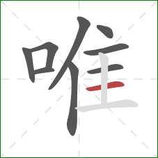 唯的笔顺第9画：横